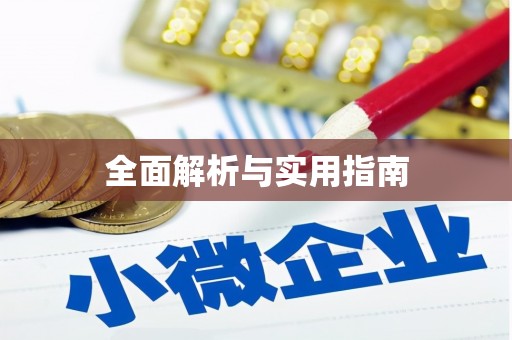 雄关全面解析与实用指南