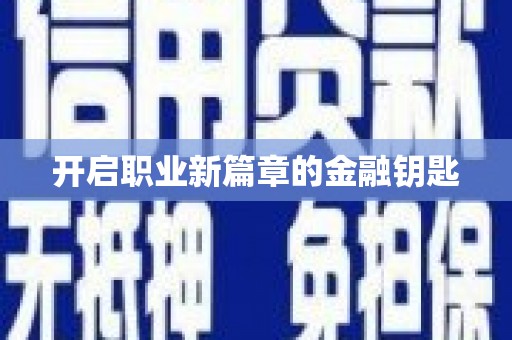 雄关开启职业新篇章的金融钥匙
