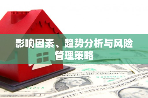 雄关影响因素、趋势分析与风险管理策略