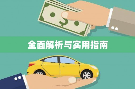 雄关全面解析与实用指南