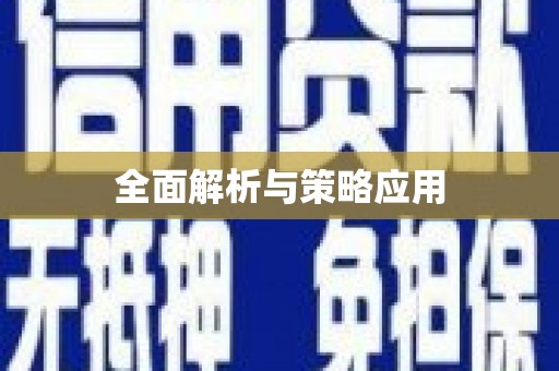 雄关全面解析与策略应用