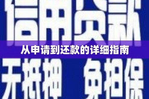 雄关从申请到还款的详细指南