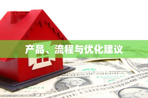 雄关产品、流程与优化建议