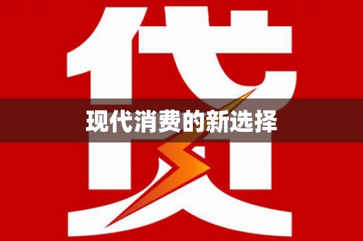 雄关现代消费的新选择
