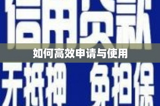 雄关如何高效申请与使用