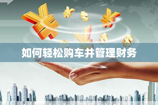 雄关如何轻松购车并管理财务