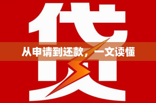 雄关从申请到还款，一文读懂