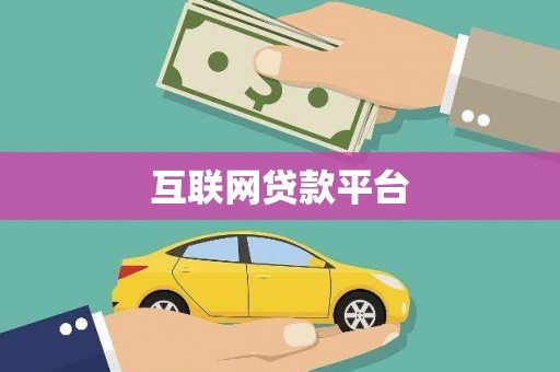 雄关互联网贷款平台