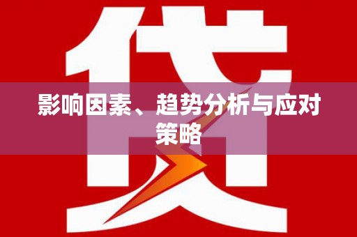 雄关影响因素、趋势分析与应对策略
