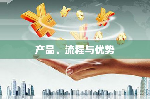 雄关产品、流程与优势