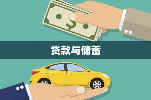 雄关贷款与储蓄