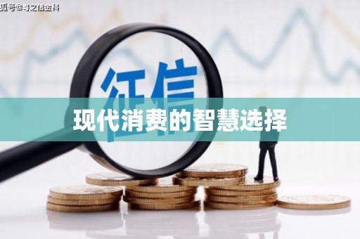 雄关现代消费的智慧选择