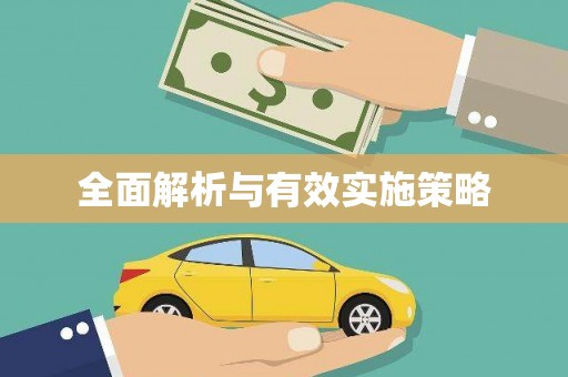 雄关全面解析与有效实施策略