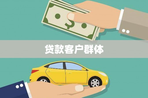 雄关贷款客户群体