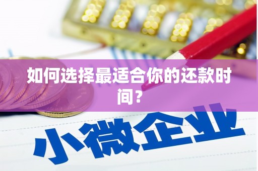 雄关如何选择最适合你的还款时间？