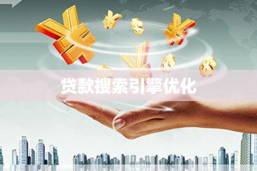 雄关贷款搜索引擎优化