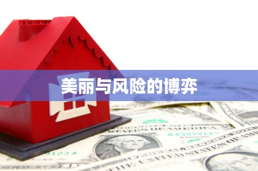 雄关美丽与风险的博弈