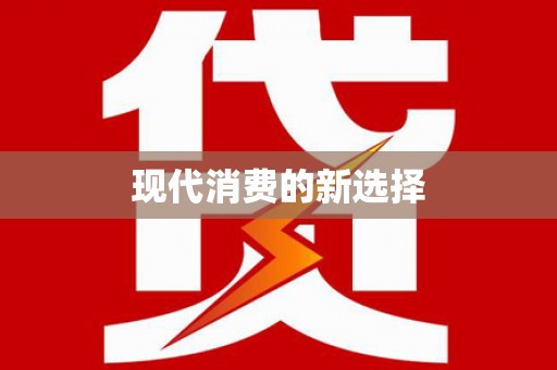 雄关现代消费的新选择