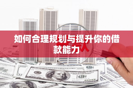 雄关如何合理规划与提升你的借款能力