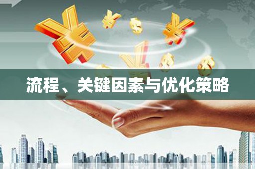 雄关流程、关键因素与优化策略