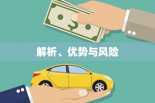 雄关解析、优势与风险