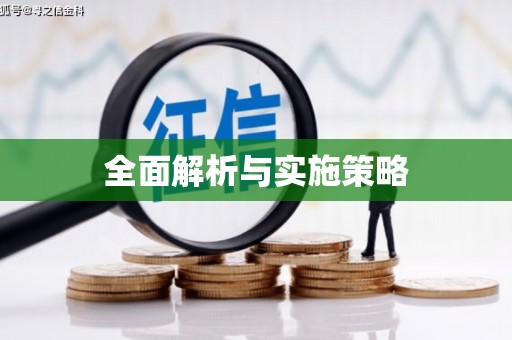 雄关全面解析与实施策略