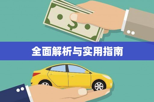 雄关全面解析与实用指南