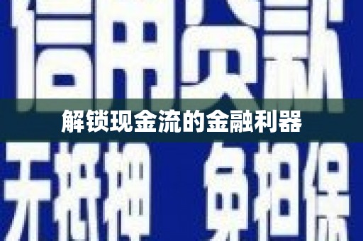 雄关解锁现金流的金融利器