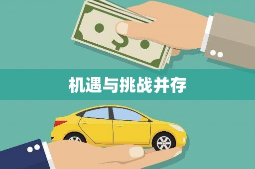 雄关机遇与挑战并存