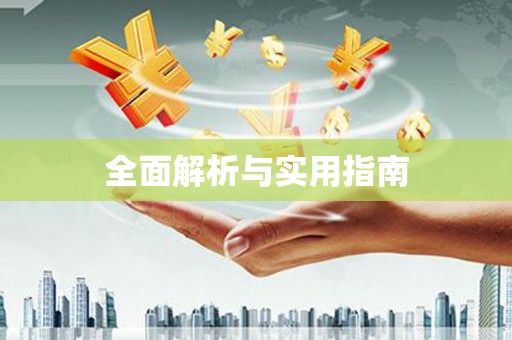 雄关全面解析与实用指南