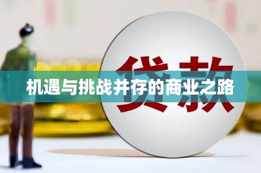 雄关机遇与挑战并存的商业之路