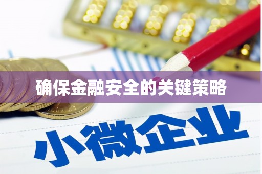 雄关确保金融安全的关键策略