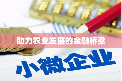 雄关助力农业发展的金融桥梁