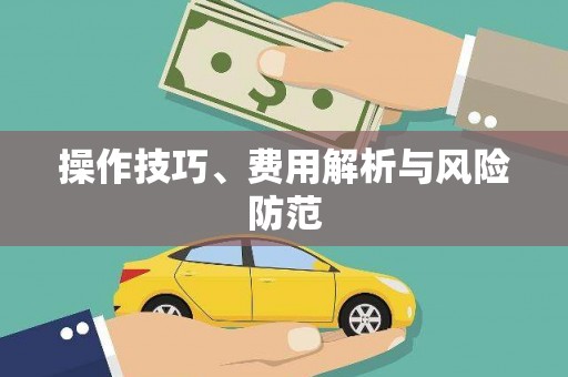 雄关操作技巧、费用解析与风险防范