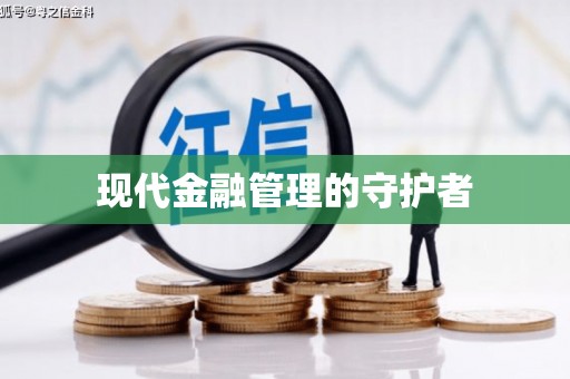 雄关现代金融管理的守护者
