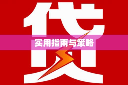 雄关实用指南与策略