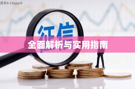 雄关全面解析与实用指南