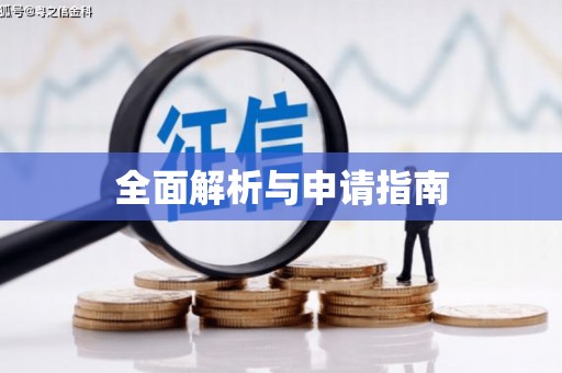 雄关全面解析与申请指南