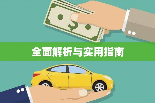 雄关全面解析与实用指南
