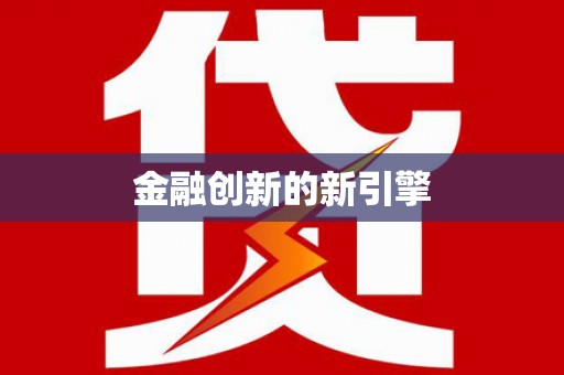 雄关金融创新的新引擎