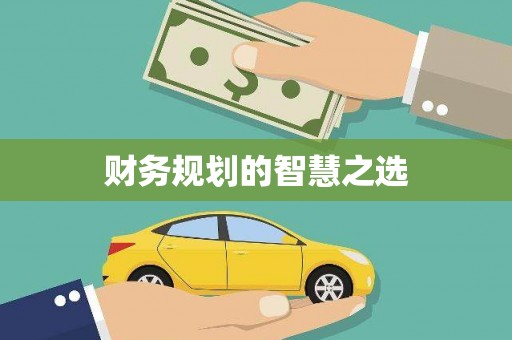 雄关财务规划的智慧之选
