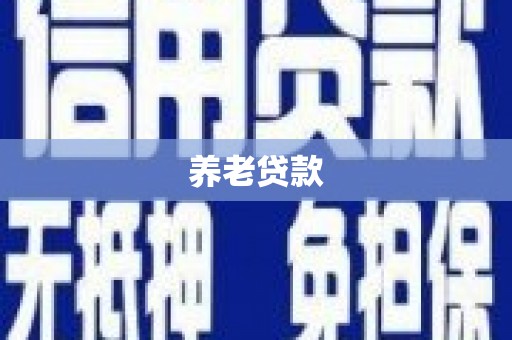 雄关养老贷款
